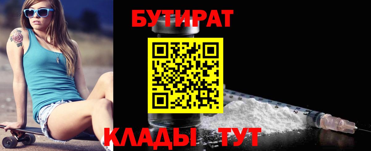 БУТИРАТ бутик  Бутират  Ейск  Вход с VPN 